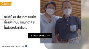 ลิฟต์บ้านหลังเกษียณ scaled ลิฟต์บ้านหลังเกษียณ scaled