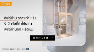 ลิฟต์บ้าน ราคาเท่าไหร่ scaled ลิฟต์บ้าน ราคาเท่าไหร่ scaled