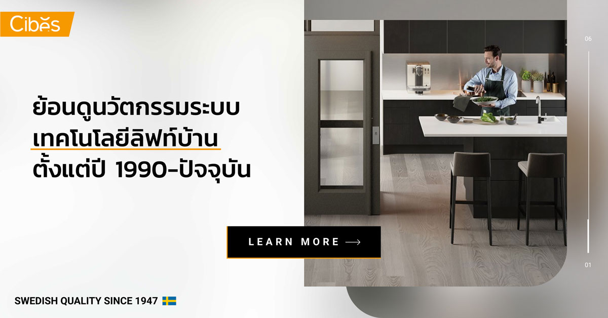 innovation development of home lift system and technology 1200 ย้อนเวลาดูวิวัฒนาการนวัตกรรมระบบเทคโนโลยีลิฟท์บ้านตั้งแต่ปี 1990-ปัจจุบัน