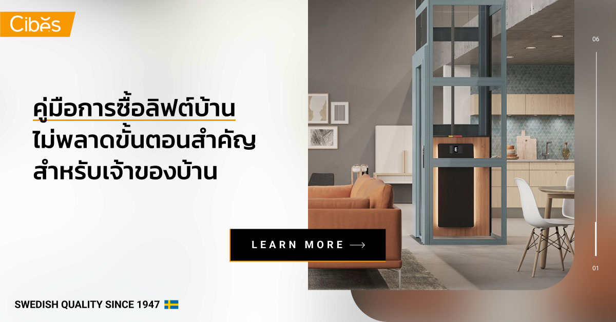 lift purchasing guide book 1200 คู่มือการซื้อลิฟต์บ้าน ไม่พลาด 8 ขั้นตอนสำคัญสำหรับเจ้าของบ้านที่กำลังสนใจติดตั้งลิฟต์