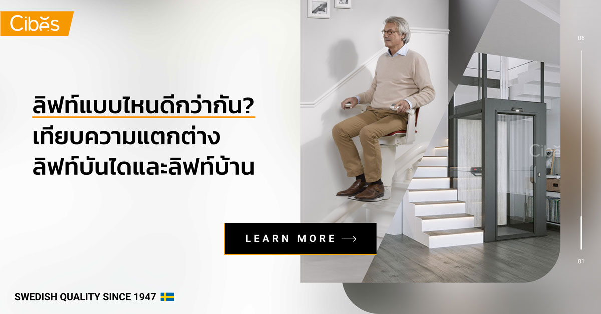 the difference between a stair lift and a home lift 1200 ลิฟท์แบบไหนดีกว่ากัน? เทียบความแตกต่างลิฟท์บันไดและลิฟท์บ้าน