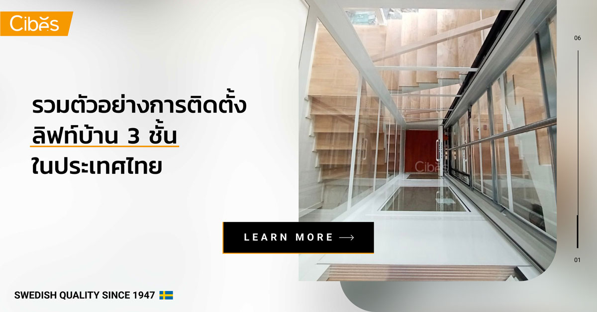 home lift for 3 floors installation cases 1200 รวมเคสติดตั้ง ลิฟท์บ้าน 3 ชั้น ในประเทศไทย