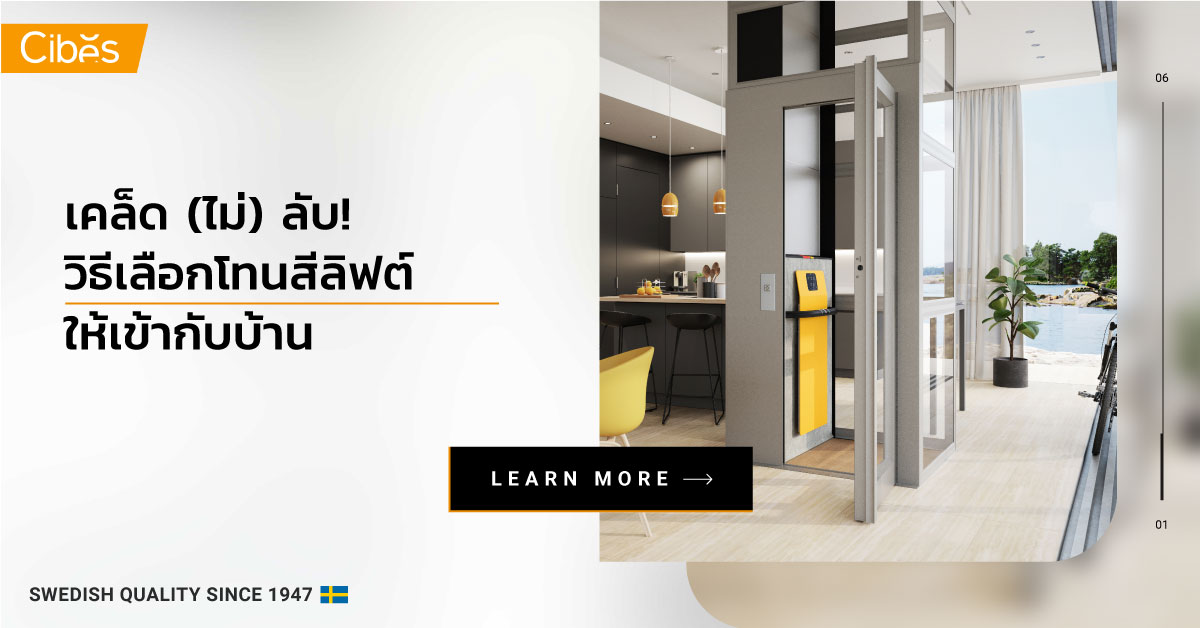 เคล็ด ไม่ ลับ วิธีเลือกโทนสีให้ลิฟท์บ้าน 120 ท่านจะต้องเตรียมพื้นที่เท่าไหร่สำหรับลิฟท์บ้านของ “ซีเบส”