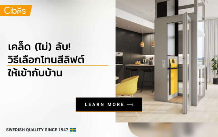 เคล็ด (ไม่) ลับ! วิธีเลือกโทนสีให้ลิฟท์บ้าน ตกแต่งลิฟท์ให้แมทช์กับบ้านคุณ