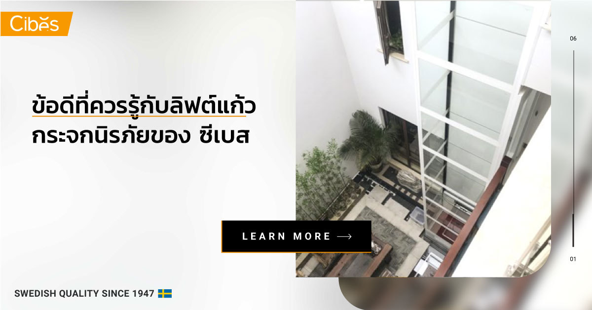 Advantages to know about glass lift 1200 ข้อดีที่ควรรู้กับ ลิฟท์แก้ว แบบ “กระจกนิรภัยเทมเปอร์ลามิเนต”