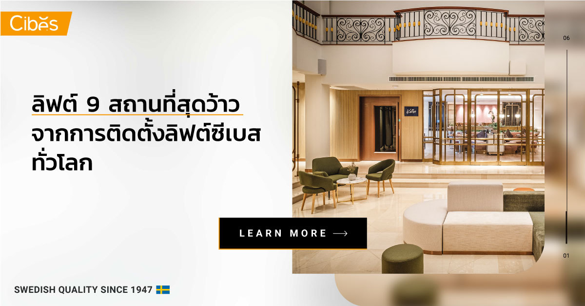 9 สถานที่สุดว้าวจากการติดตั้ง ลิฟท์แบบไม่มีห้องเครื่องของ Cibes ทั่วโลก 9 สถานที่สุดว้าวจากการติดตั้ง ลิฟท์แบบไม่มีห้องเครื่องของ Cibes ทั่วโลก