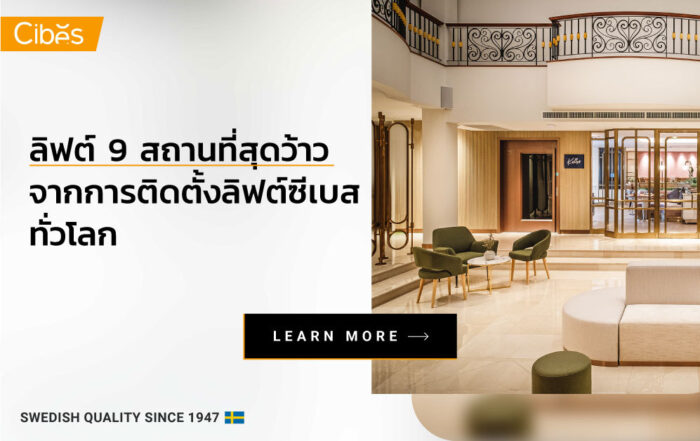 ลิฟต์ 9 สถานที่สุดว้าว Cibes Home Lift ลิฟท์บ้าน
