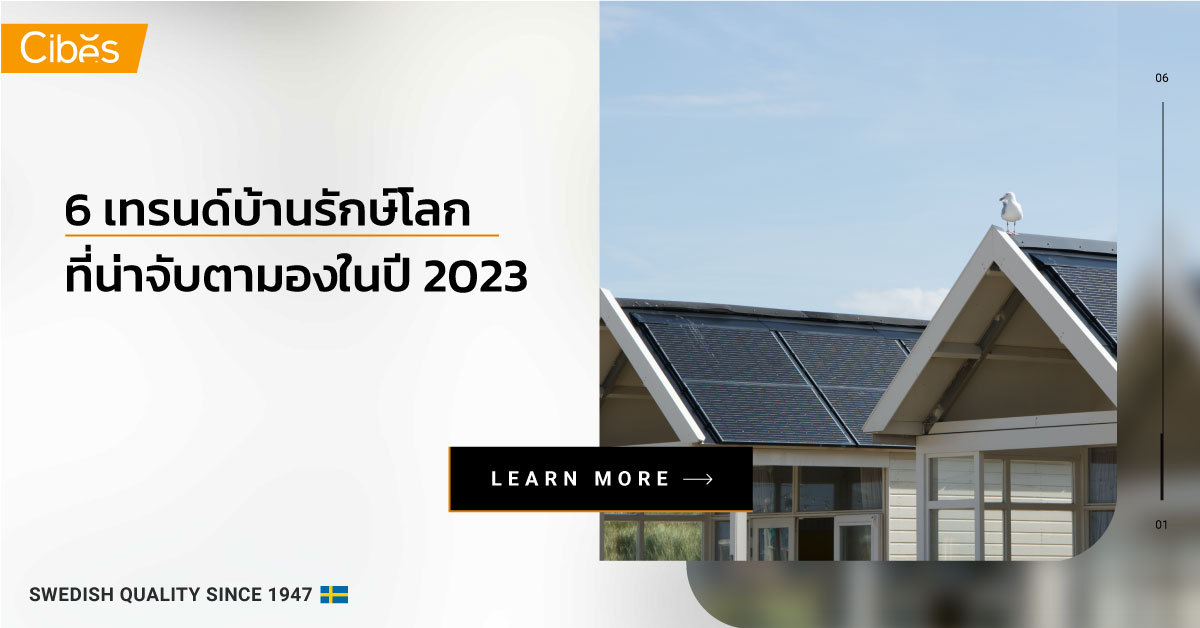 6 เทรนด์บ้านรักษ์โลก 1200 พามาดู 6 เทรนด์บ้านรักษ์โลก Eco-House ที่น่าจับตามองในปี 2023 นี้
