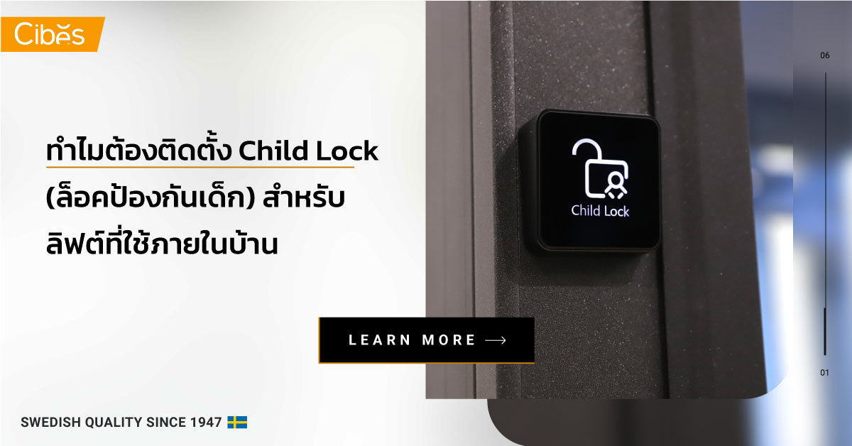 ทำไมต้องติดตั้ง Child Lock 1200 เหตุใด จึงควรติดตั้งระบบ Child Lock (ล็อคป้องกันเด็ก) สำหรับลิฟท์บ้าน