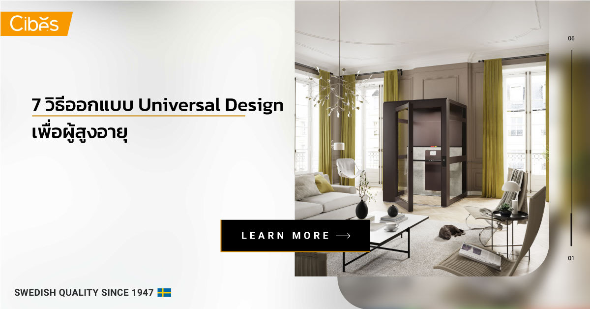 7 วิธีออกแบบ Universal Design 1200 3 เหตุผลที่สถาปนิกเลือกใช้ลิฟท์ระบบสกรู