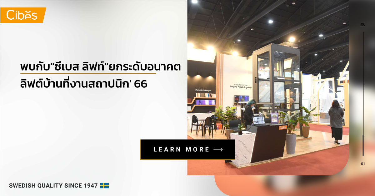 cibeslift architect expo 1200 3 เหตุผลที่สถาปนิกเลือกใช้ลิฟท์ระบบสกรู