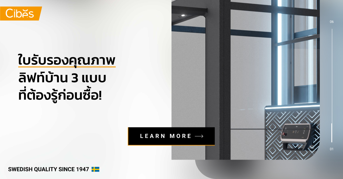 lift certificates cibes european 1200 ใบรับรองคุณภาพลิฟท์บ้าน 3 แบบ ที่ต้องรู้ก่อนซื้อ!
