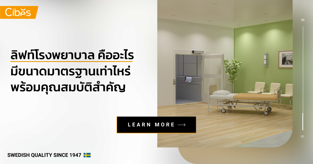 what is hospital lift 1200 ลิฟท์โรงพยาบาล คืออะไร มีขนาดมาตรฐานเท่าไหร่ พร้อมคุณสมบัติสำคัญ